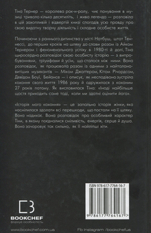 Паперова книга «Історія мого кохання», автор Тіна Тернер - фото №2 - мініатюра