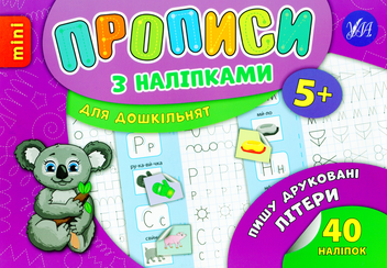 Бумажная книга «Пишу друковані літери», автор Лариса Зиновьева - фото №1 - миниатюра