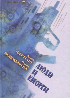 Бумажная «Люди й кіборги», автора Елена Пономарева– фото №1