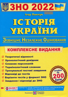 Бумажная книга «Історія України. Комплексне видання для підготовки до ЗНО 2022», автор Игорь Панчук - фото №1 - миниатюра