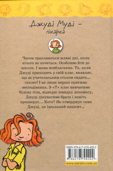 Паперова книга «Джуді Муді - лікарка. Книжка 5», автор Меґан МакДоналд - фото №2 - мініатюра