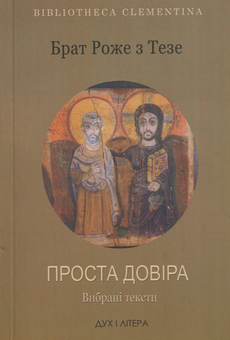 Бумажная книга «Брат Роже з Тезе. Проста довіра » - фото №1 - миниатюра