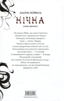 Бумажная книга «Нічна», автор Алена Нойвилль - фото №2 - миниатюра