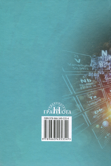 Бумажная книга «Хімія. Підручник. 7 клас», автор Мария Савчин - фото №2 - миниатюра