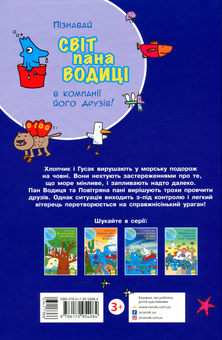 Бумажная книга «Світ пана Водиці. Школа шторму від пана Водиці», автор Агостино Траини - фото №2 - миниатюра