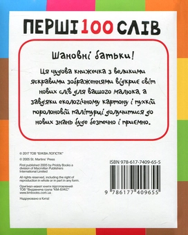 Бумажная книга «Перші 100 слів» - фото №2 - миниатюра