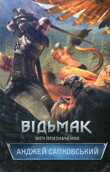 Бумажная книга «Відьмак (комплект із 8 книг)», автор Анджей Сапковский - фото №5 - миниатюра
