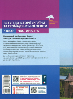 Бумажная книга «Вступ до історії України та громадської освіти. 5 клас. Навчальний посібник. Частина 4-5», авторов Александр Мартынюк, Ольга Гисем - фото №2 - миниатюра