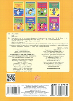 Бумажная книга «Зошит-репетитор з математики. 1-2 класи. Додавання і віднімання в межах 100», автор Светлана Силич - фото №2 - миниатюра