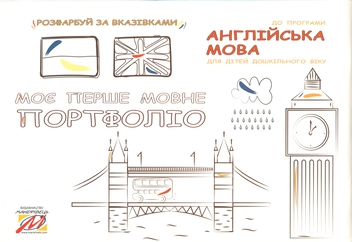 Бумажная книга «Моє перше мовне портфоліо», автор Инна Куликова - фото №4 - миниатюра