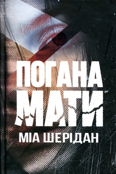 Паперова книга «Погана мати», автор Міа Шерідан - фото №1 - мініатюра