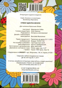 Бумажная книга «Співає бджілка весело », автор Владимир Верховень - фото №2 - миниатюра