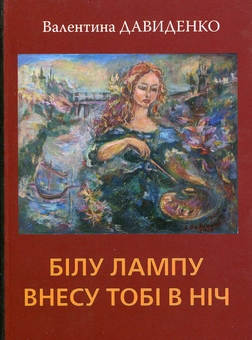 Паперова книга «Білу лампу внесу тобі в ніч», автор Валентина Давиденка - фото №1 - мініатюра