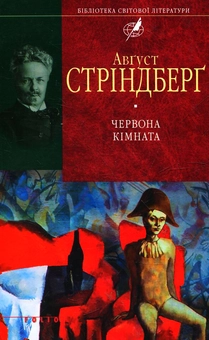 Паперова книга «Червона кімната», автор Август Стріндберг - фото №1 - мініатюра