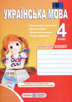 Бумажная книга «Українська мова. Робочий зошит для 4 класу», автор Ольга Данилко - фото №1 - миниатюра