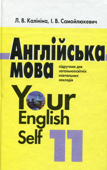 Бумажная книга «Англійська мова. 11 клас. Підручник (академічний рівень) », автор Лариса Калинина - фото №1 - миниатюра