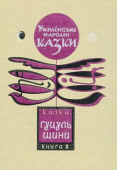 Бумажная книга «Українські народні казки. Книга 2» - фото №1 - миниатюра