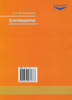 Бумажная книга «Сугестопедагогіка: новітні освітні технології», автор Степан Пальчевський - фото №2 - миниатюра