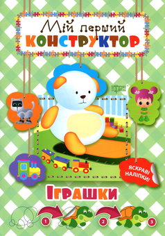 Бумажная книга «Мій перший конструктор. Іграшки» - фото №1 - миниатюра