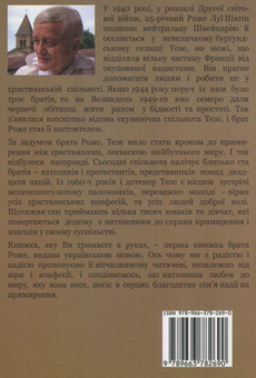 Бумажная книга «Брат Роже з Тезе. Проста довіра » - фото №2 - миниатюра