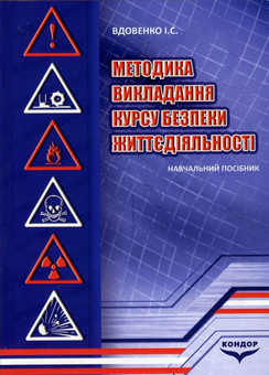 Бумажная книга «Методика викладання курсу безпеки життєдіяльності. Навчальний посібник», автор Игорь Вдовенко - фото №1 - миниатюра