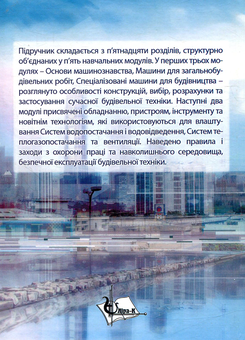 Бумажная книга «Будівельні машини і обладнання», автор Михаил Сукач - фото №2 - миниатюра