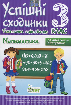 Бумажная книга «Успішні сходинки. Тематичне оцінювання. Математика. 3 клас», автор Ирина Быкова - фото №1 - миниатюра