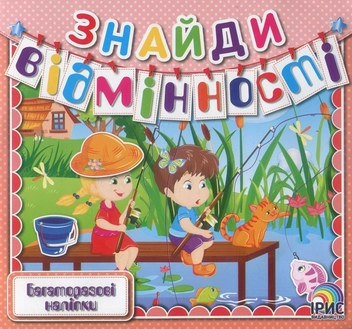 Бумажная книга «Знайди відмінності. Книга 9» - фото №1 - миниатюра