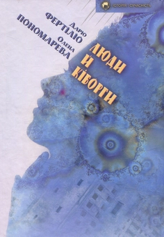 Бумажная книга «Люди й кіборги», авторов Елена Пономарева, Дарио Фертилио - фото №2 - миниатюра