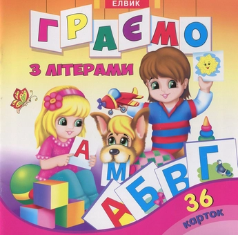 Паперова книга «Граємо з літерами» - фото №1 - мініатюра