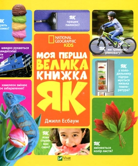Паперова книга « Моя перша велика книжка "ЯК?"», автор Джилл Есбаум - фото №1 - мініатюра
