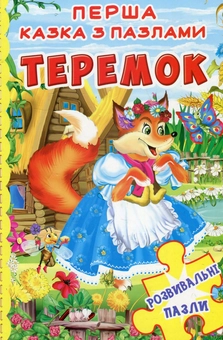 Паперова книга «Перша казка з пазлами. Теремок» - фото №1 - мініатюра