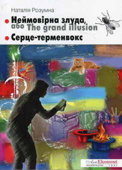 Бумажная книга «Неймовірна злуда, або The grand illusion. Серце-терменвокс», автор Наталия Розумная - фото №1 - миниатюра