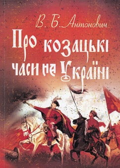Бумажная книга «Про козацькі часи на Україні», автор Владимир Антонович - фото №1 - миниатюра