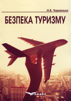 Бумажная книга «Безпека туризму», автор Надежда Чорненькая - фото №1 - миниатюра