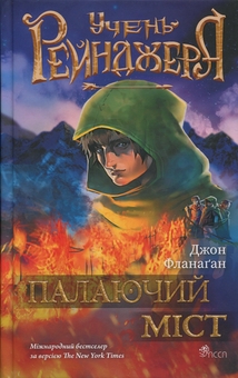 Бумажная книга «Учень рейнджера. Книга 2. Палаючий міст», автор Джон Фланаган - фото №1 - миниатюра