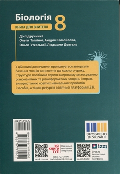 Бумажная книга «НУШ 8 кл. Біологія. Книга для вчителя(175)», авторов Людмила Довгаль, Ольга Бузницкая - фото №2 - миниатюра