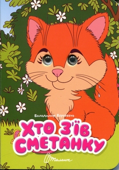 Бумажная книга «Хто з’їв сметанку », автор Владимир Верховень - фото №1 - миниатюра