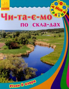 Бумажная книга «Річки та озера» - фото №1 - миниатюра