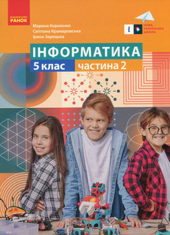 Бумажная «Інформатика. 5 клас. Навчальний посібник. Частина 2», автора Марина Корниенко– фото №1