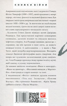Паперова книга «Жах у музеї», автор Говард Лавкрафт - фото №2 - мініатюра