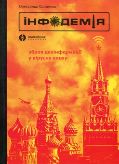 Бумажная книга «Інфодемія», автор Александр Солонько - фото №1 - миниатюра