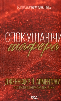 Бумажная книга «Спокушаючи шафера», автор Дженнифер Л. Арментраут - фото №1 - миниатюра