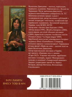 Паперова книга «Білу лампу внесу тобі в ніч», автор Валентина Давиденка - фото №2 - мініатюра