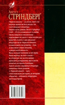 Паперова книга «Червона кімната», автор Август Стріндберг - фото №2 - мініатюра