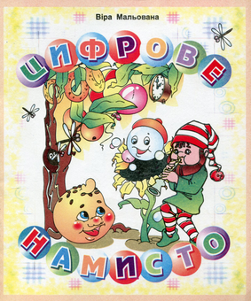 Бумажная книга «Цифрове намисто» - фото №1 - миниатюра