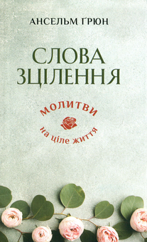 Бумажная книга «Слова зцілення. Молитви на ціле життя», автор Ансельм Грюн - фото №1 - миниатюра