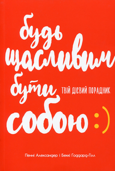 Бумажная книга «Будь щасливим. Бути собою. Твій дієвий порадник», авторов Бекки Годдард-Хилл, Пенни Александр - фото №1 - миниатюра