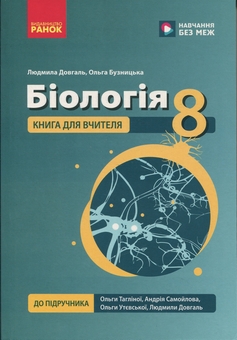 Бумажная книга «НУШ 8 кл. Біологія. Книга для вчителя(175)», авторов Людмила Довгаль, Ольга Бузницкая - фото №1 - миниатюра