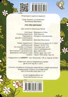 Бумажная книга «Хто з’їв сметанку », автор Владимир Верховень - фото №2 - миниатюра